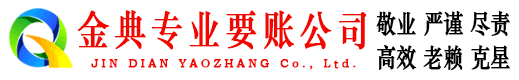 西藏金典讨债公司